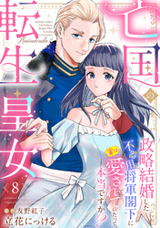 亡国の転生皇女～政略結婚した不器用将軍閣下に実は愛されていたって本当ですか？～【分冊版】8話