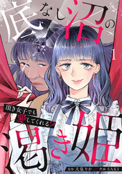 底なし沼の渇き姫～頂き女子でも愛してくれる？～【単行本版／描き下ろしオマケつき】(1)