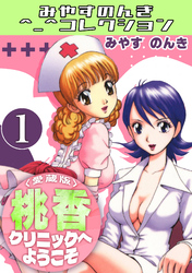 桃香クリニックへようこそ1＜愛蔵版＞・みやすのんきコレクション