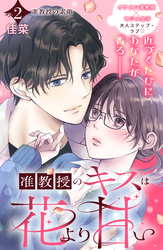 准教授のキスは花より甘い　分冊版（２）