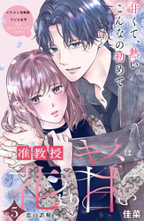 准教授のキスは花より甘い　分冊版（５）