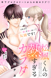 松風くんの熱すぎるカラダ　分冊版（１）
