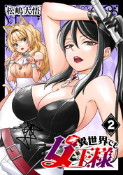 異世界でも女王様(話売り)　#2