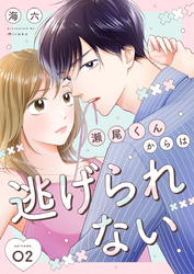 瀬尾くんからは逃げられない 2巻
