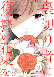 裏切り者に復讐の花束を～絶対に許さない～ 3巻