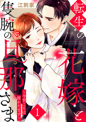 転生の花嫁と隻腕の旦那さま～今世こそは授かります～ 1巻