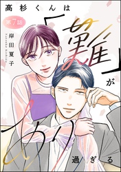 高杉くんは「難」があり過ぎる（分冊版）　【第7話】
