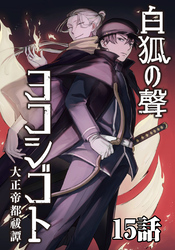 白狐ノ聲 ヨコシゴト ー大正帝都祓譚ー 15話