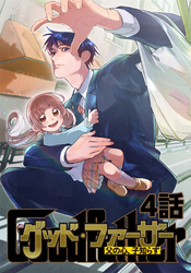 グッド・ファーザー ～父の心、子知らず～ 4話