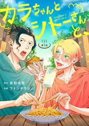 【期間限定　無料お試し版】カラちゃんとシトーさんと、【分冊版】1