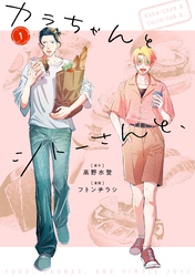 【期間限定　試し読み増量版】カラちゃんとシトーさんと、1