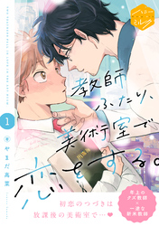 【期間限定　無料お試し版】教師ふたり、美術室で恋をする。　分冊版（１）