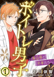 【期間限定　無料お試し版】ボイトレ男子～森山帝と子羊たち～ 1