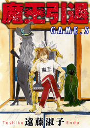 【期間限定　無料お試し版】魔王引退 5