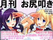 月刊お尻叩き　2021年5月号