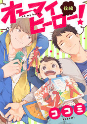 オーマイヒーロー！【単話売】 後編