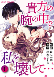 【期間限定　無料お試し版】貴方の腕の中で私を壊して…