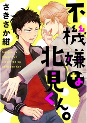 不機嫌な北見くん。【単話売】