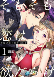 【期間限定　無料お試し版】そもそも恋は欲だらけ