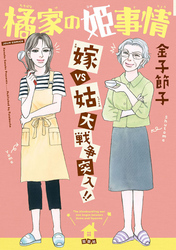 【期間限定　無料お試し版】橘家の姫事情