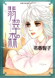 【期間限定　無料お試し版】名香智子ミステリー名作選集