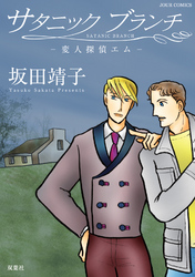 【期間限定　無料お試し版】サタニックブランチ　変人探偵エム