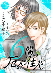 【期間限定　無料お試し版】6階の厄介な住人たち