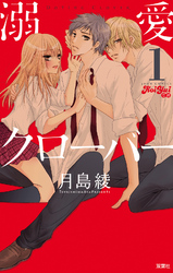 【期間限定　無料お試し版】溺愛クローバー