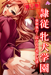 隷従牝犬学園 ~強制執行!囚われた美少女達~ 第5巻