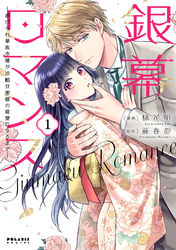 銀幕ロマンス ～虐げられ華族令嬢が冷酷旦那様の最愛になるまで～