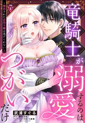 竜騎士が溺愛するのはつがいだけ～執着された悪役令嬢は逃げられない～【単話売】 7話