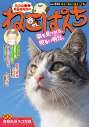 ねこぱんちNo.222 　ニャーニャーニャー♪号