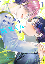 おそわれ待ちの猫又くん【電子単行本】