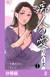 痴人の愛　リバース【分冊版】2