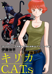 キリカC.A.T.s 分冊版 5