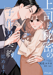 上司と秘密の子作り契約始めます【単話売】(14)
