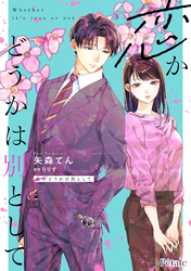 恋かどうかは別として【単話売】(8)