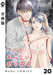 【分冊版】クズが知らない私の殺意 20