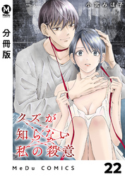 【分冊版】クズが知らない私の殺意 22
