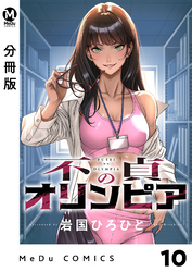 【分冊版】不貞のオリンピア 10