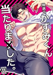 抽選でかずみくん当たりました。