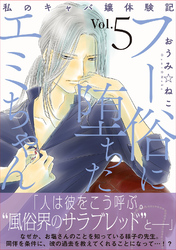 フー俗に堕ちたエミちゃん～私のキャバ嬢体験記～【電子単行本版】5