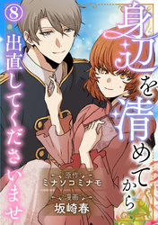 身辺を清めてから出直してくださいませ8