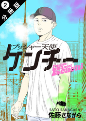 プッシャー天使ケンチー 分冊版 2