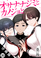 オサナナジミとカノジョと 分冊版 20