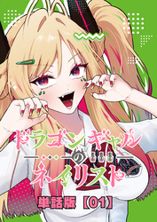 ドラゴンギャルのネイリスト【単話版】