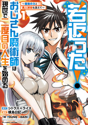 若返った！おじさん魔術師は現世で二度目の人生を始める　～最強の力と美人姉妹も添えて～