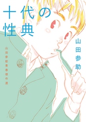 十代の性典　山田参助青春傑作選