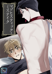 マゾヒスティック・ミステイク【全年齢版】(9)
