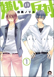 嫌いの反対（分冊版）　【第1話】